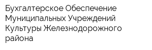 Бухгалтерское Обеспечение Муниципальных Учреждений Культуры Железнодорожного района