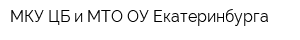 МКУ ЦБ и МТО ОУ Екатеринбурга