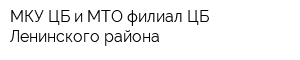 МКУ ЦБ и МТО филиал ЦБ Ленинского района