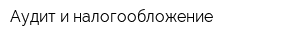 Аудит и налогообложение
