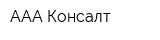 ААА-Консалт