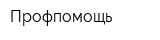 Профпомощь
