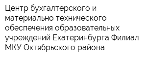 Центр бухгалтерского и материально-технического обеспечения образовательных учреждений Екатеринбурга Филиал МКУ Октябрьского района