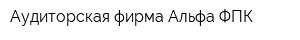 Аудиторская фирма Альфа-ФПК