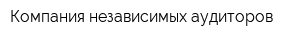 Компания независимых аудиторов