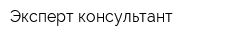 Эксперт-консультант