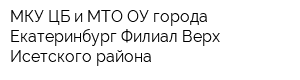 МКУ ЦБ и МТО ОУ города Екатеринбург Филиал Верх-Исетского района