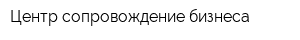 Центр сопровождение бизнеса
