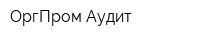 ОргПром-Аудит