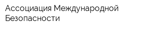 Ассоциация Международной Безопасности