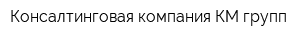 Консалтинговая компания КМ групп