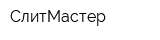 СлитМастер