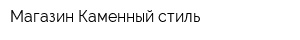 Магазин Каменный стиль