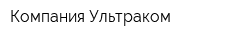 Компания Ультраком