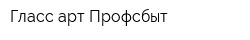 Гласс-арт Профсбыт