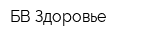 БВ-Здоровье
