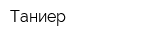 Таниер