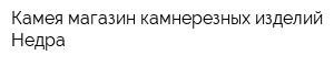 Камея магазин камнерезных изделий Недра