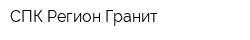 СПК Регион Гранит