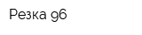 Резка 96