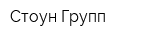 Стоун-Групп
