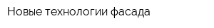 Новые технологии фасада