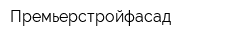 Премьерстройфасад