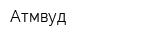 Атмвуд
