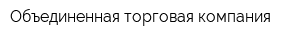 Объединенная торговая компания