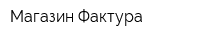 Магазин Фактура