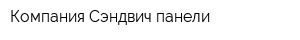 Компания Сэндвич-панели