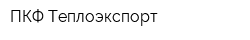 ПКФ Теплоэкспорт