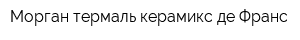 Морган термаль керамикс де Франс