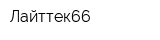 Лайттек66