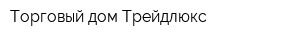 Торговый дом Трейдлюкс