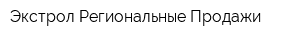 Экстрол Региональные Продажи