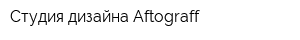 Студия дизайна Aftograff