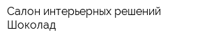 Салон интерьерных решений Шоколад