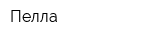 Пелла