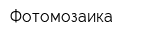 Фотомозаика