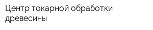 Центр токарной обработки древесины