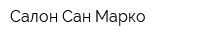 Салон Сан Марко