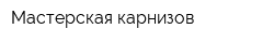 Мастерская карнизов