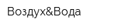 Воздух&Вода