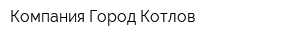 Компания Город Котлов