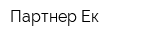Партнер-Ек