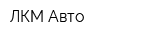 ЛКМ-Авто