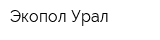 Экопол-Урал