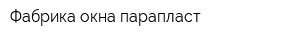 Фабрика окна парапласт