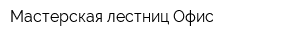 Мастерская лестниц Офис